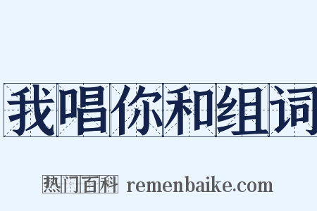 我唱你和组词是什么意思的图片